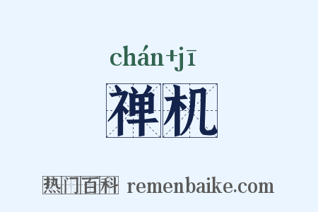 禅机是什么意思的图片